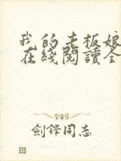 我的老板娘小说在线阅读全文