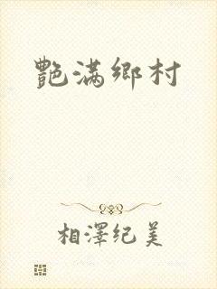 艳满乡村