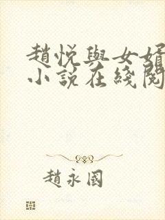 赵悦与女婿陈超小说在线阅读