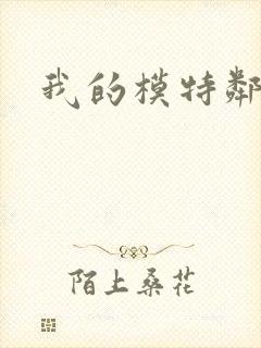 我的模特邻居
