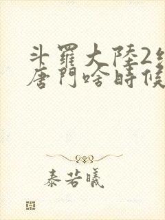 斗罗大陆2绝世唐门啥时候更新封面