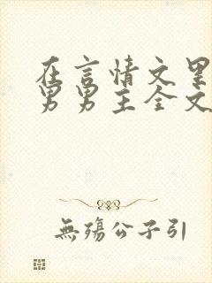 在言情文里撩直男男主全文免费阅读小说