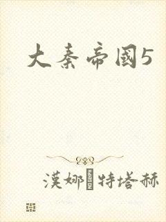 大秦帝国5