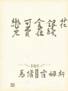 乐可金银花全文免费在线