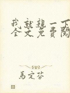 我就亲一下小说全文免费阅读