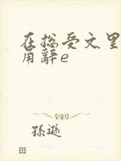 在总受文里抢主角辞e