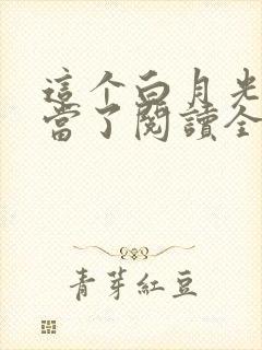 这个白月光我不当了阅读全文