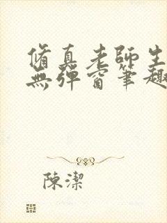 修真老师生活录无弹窗笔趣阁