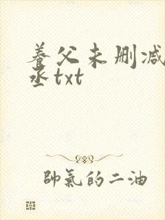 养父未删减水千丞txt