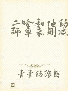 二哈和他的白猫师尊未删减在线观看