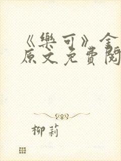 《乐可》金银花原文免费阅读