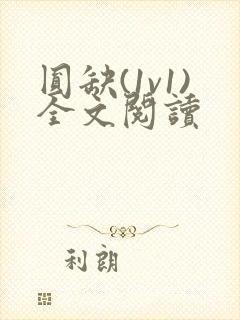 圆缺(1v1)全文阅读