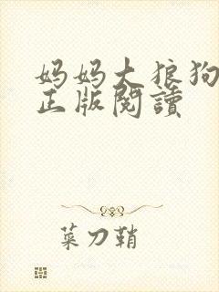 妈妈大狼狗小说正版阅读