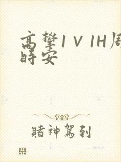 高攀1∨1H周时安