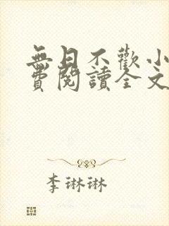 无日不欢小说免费阅读全文