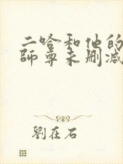 二哈和他的白猫师尊未删减完整版