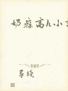 奶瘾高h小说