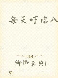 每天吓你八小时