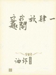 容我放肆一下笔趣阁