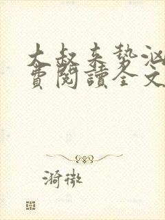 大叔来势汹汹免费阅读全文