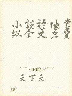 小说于他掌心骄纵全文免费阅读