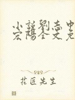 小说刘志中和张宏阳全文免费阅读无弹窗