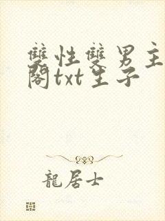 双性双男主笔趣阁txt生子