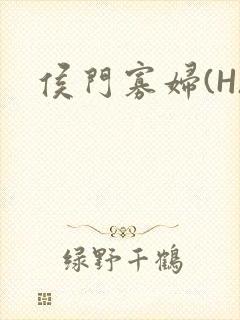 侯门寡妇(H)