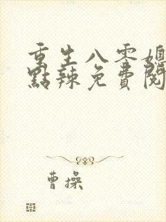 重生八零媳妇有点辣免费阅读全文