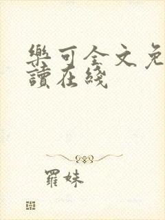 乐可全文免费阅读在线封面