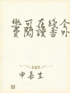 乐可在线全文免费阅读番外篇无弹窗小说封面