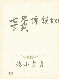 七界传说txt下载