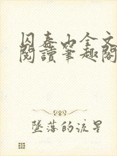 囚春山全文免费阅读笔趣阁