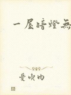 一屋暗灯无删减