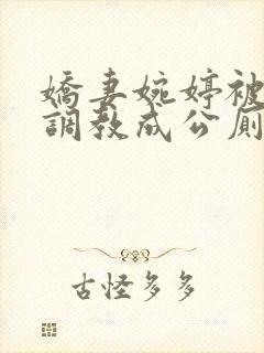 娇妻婉婷被黑人调教成公厕小说
