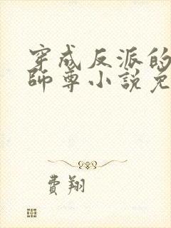 穿成反派的美人师尊小说免费阅读