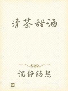 清茶甜酒