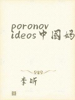 poronovideos中国妈妈