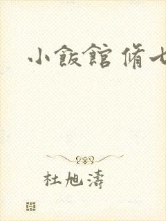小饭馆 修七封面