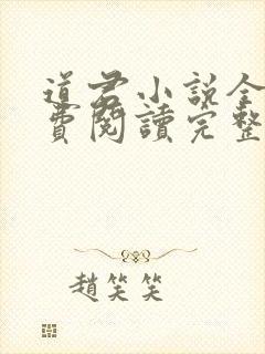 道君小说全文免费阅读完整版