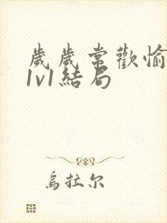 岁岁常欢愉校园1v1结局封面