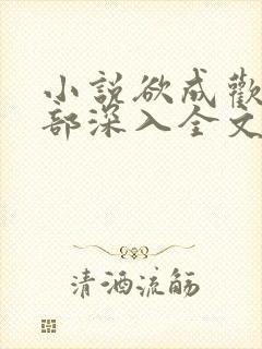 小说欲成欢第一部深入全文阅读