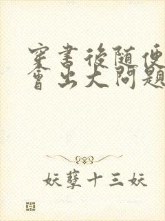 穿书后随便吸猫会出大问题封面