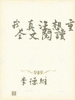 我真没想重生啊 全文阅读