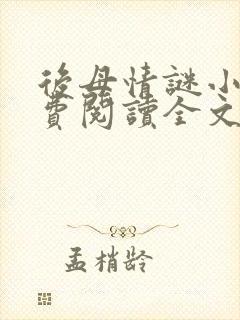 后母情谜小说免费阅读全文封面