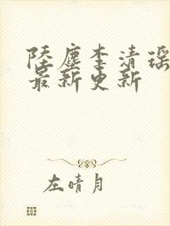 陆尘李清瑶小说最新更新