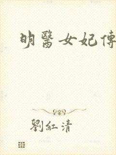 明医女妃传封面