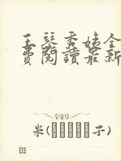 王琴秀姨全文免费阅读最新章节小说