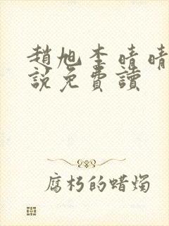 赵旭李晴晴的小说免费读