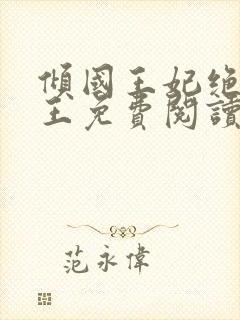 倾国王妃绝嫁冷王免费阅读全文
